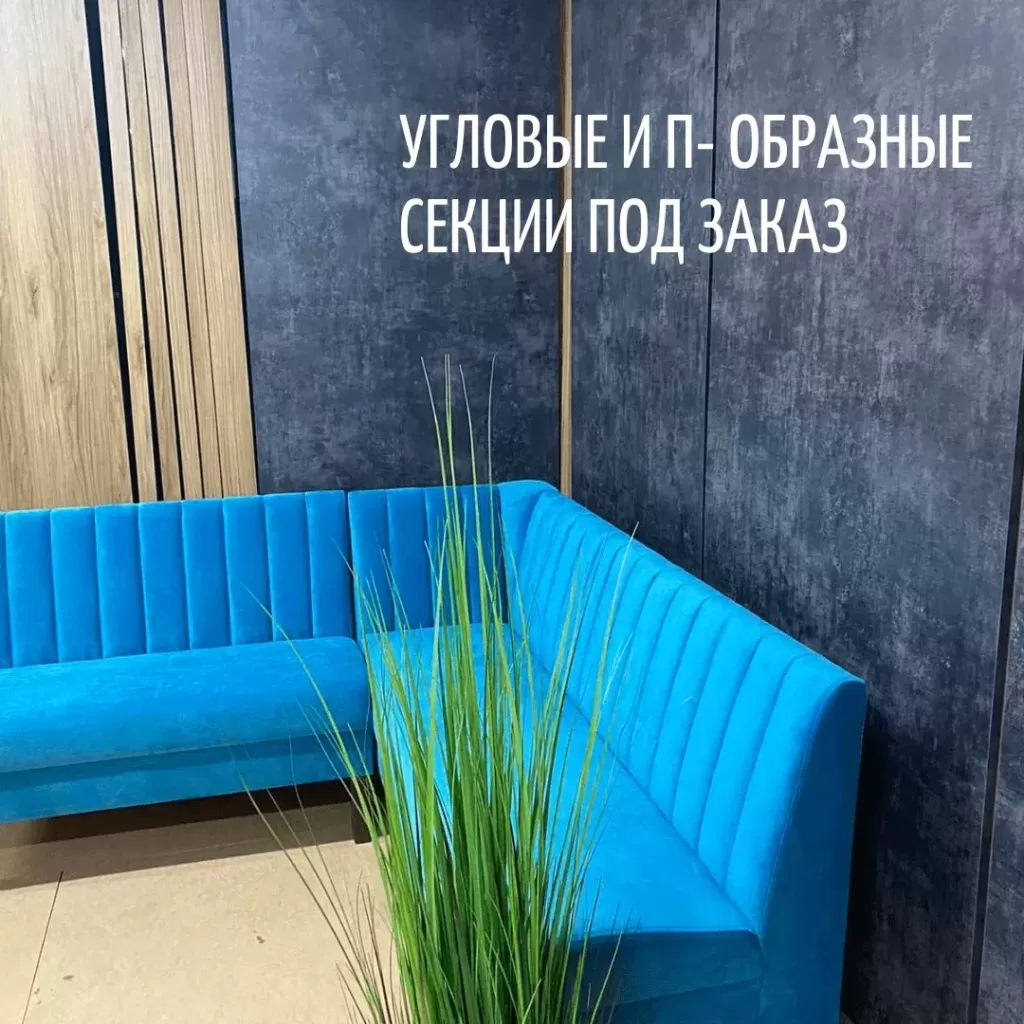 Угловая секция